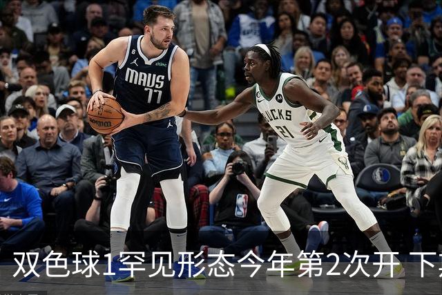 双色球1罕见形态今年第2次开 下期蓝球看这几码