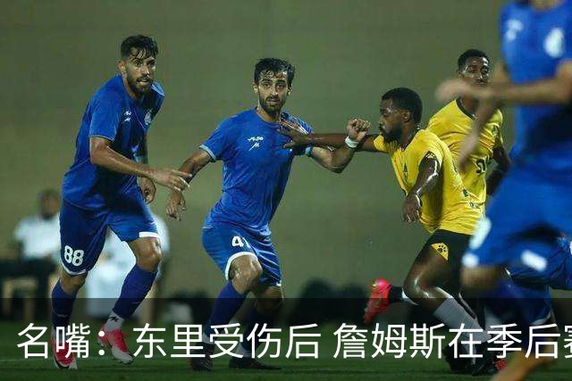 名嘴：东里受伤后 詹姆斯在季后赛发现自己还能带队 就不想回归了