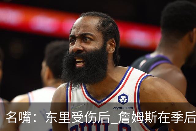 名嘴：东里受伤后 詹姆斯在季后赛发现自己还能带队 就不想回归了