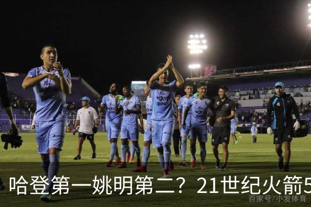 哈登第一姚明第二？21世纪火箭5大球星重排，现役仅1人冲榜