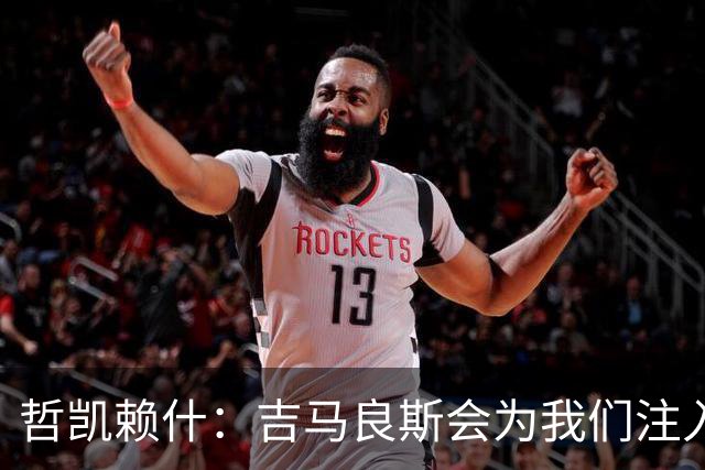 哲凯赖什：吉马良斯会为我们注入活力；我们绝对想赢得社区盾