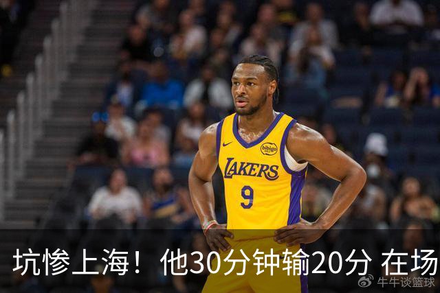 坑惨上海！他30分钟输20分 在场等于4打5，球迷：他一点作用都没有