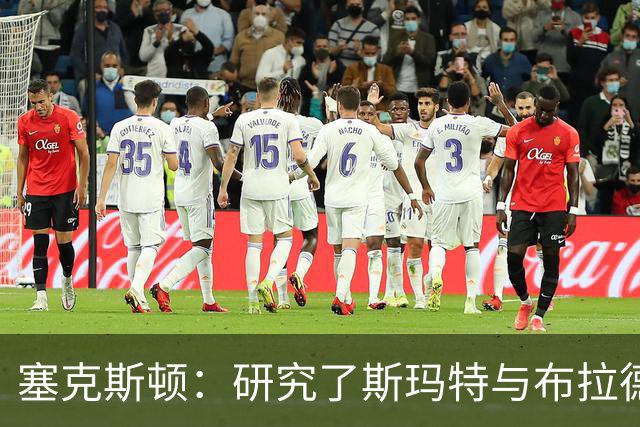塞克斯顿：研究了斯玛特与布拉德利的比赛录像 学习他们的好胜心