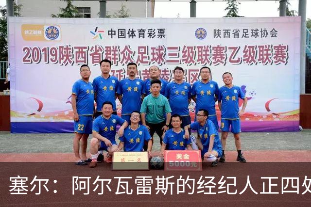 塞尔：阿尔瓦雷斯的经纪人正四处推销，巴萨签尼科闹剧可能再出现