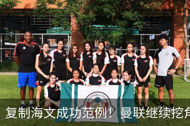 复制海文成功范例！曼联继续挖角死敌青训，欲打包利物浦两人签曼城小妖