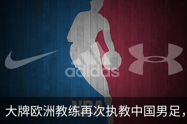 大牌欧洲教练再次执教中国男足，直面世界杯挑战，引发热议
