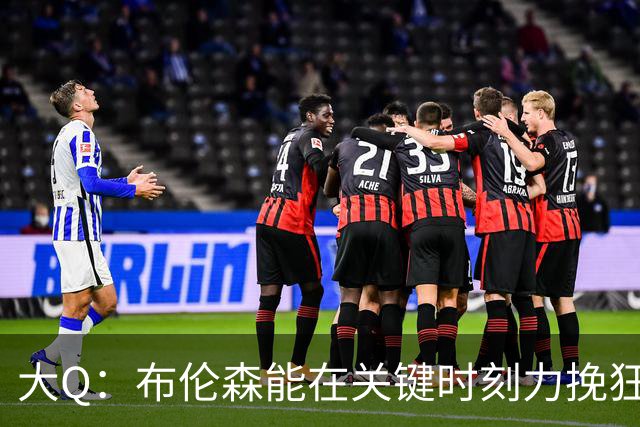 大Q：布伦森能在关键时刻力挽狂澜 1.88米的他比SGA更难防