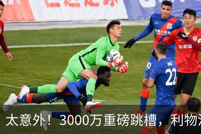太意外！3000万重磅跳槽，利物浦太子空降国米能否彻底蜕变?