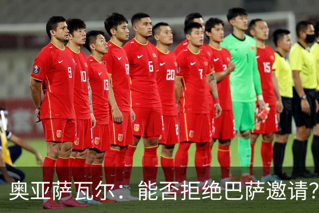 奥亚萨瓦尔：能否拒绝巴萨邀请？我认为可以 目前只考虑皇家社会
