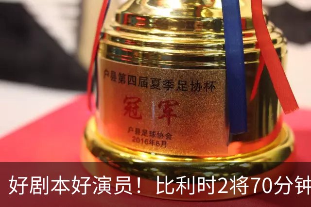 好剧本好演员！比利时2将70分钟爆内讧 89分钟连线扳平