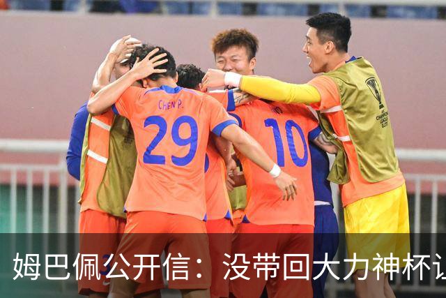 姆巴佩公开信：没带回大力神杯让我们痛苦，最佳射手也属于队友们