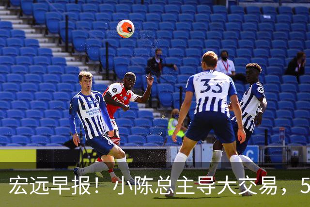 宏远早报！小陈总主导大交易，550万永久签下王少杰？传奇谈杜锋下课！
