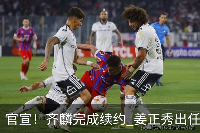官宣！齐麟完成续约 姜正秀出任新疆男篮主帅