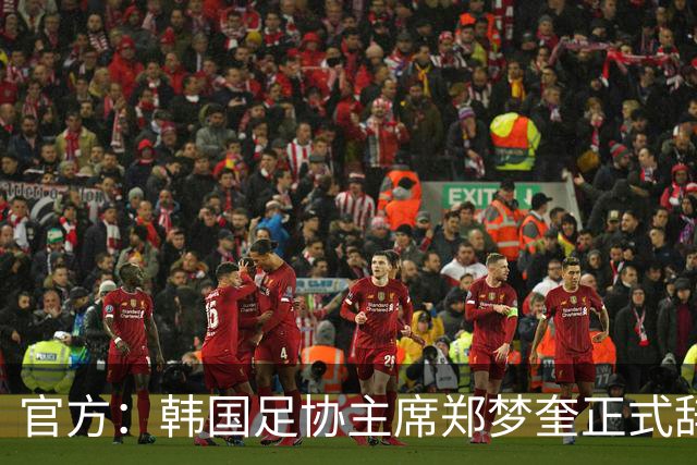 官方：韩国足协主席郑梦奎正式辞职，结束13年零5个月任期
