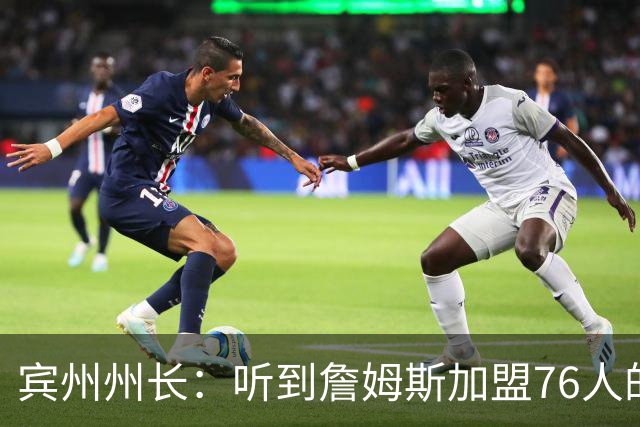 宾州州长：听到詹姆斯加盟76人的消息 我激动到迅速挂断公务电话