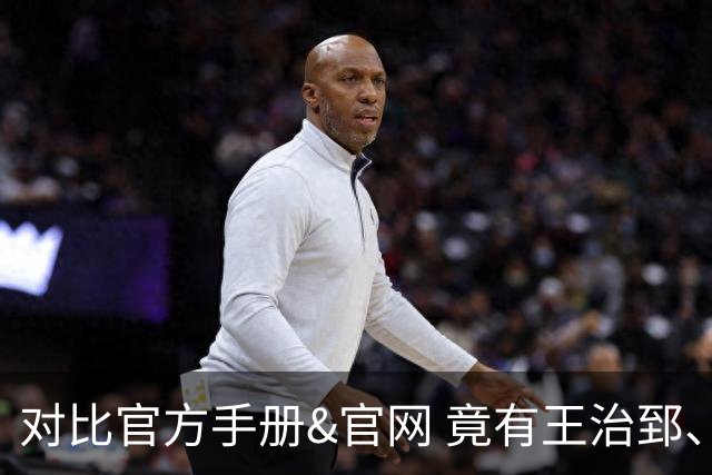 对比官方手册&官网 竟有王治郅、杜锋、杨鸣等30多名球员年龄存疑