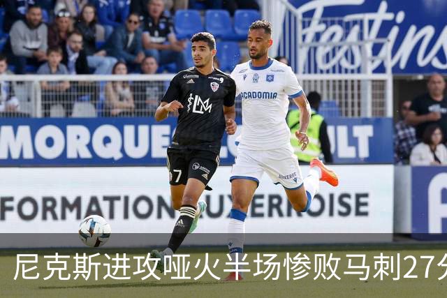 尼克斯进攻哑火半场惨败马刺27分，总决赛或延续一奇葩定律
