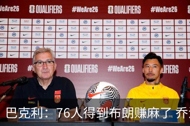 巴克利：76人得到布朗赚麻了 乔治的合同本已他们未来5年失去希望