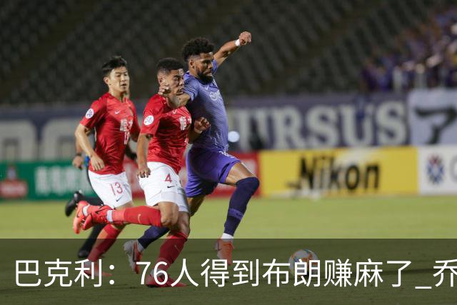 巴克利：76人得到布朗赚麻了 乔治的合同本已他们未来5年失去希望