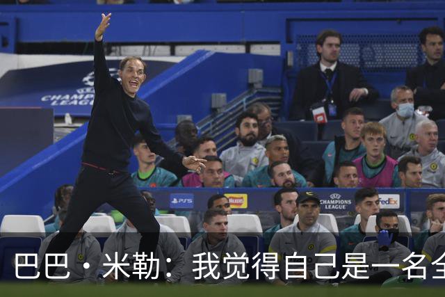 巴巴·米勒：我觉得自己是一名全面的球员 防守端我能防多个位置