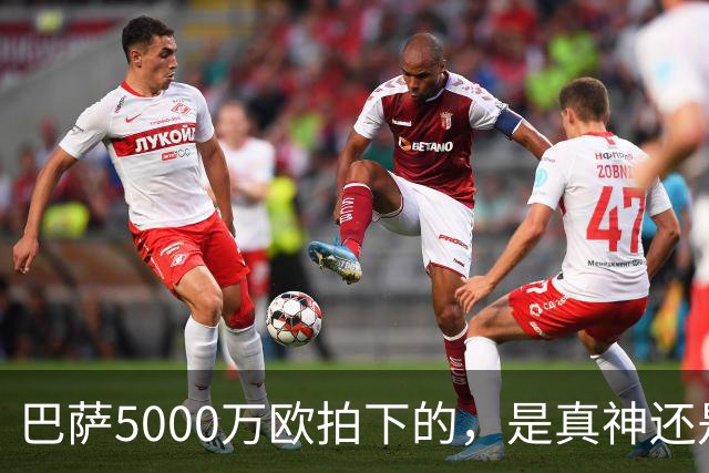 巴萨5000万欧拍下的，是真神还是赌局？
