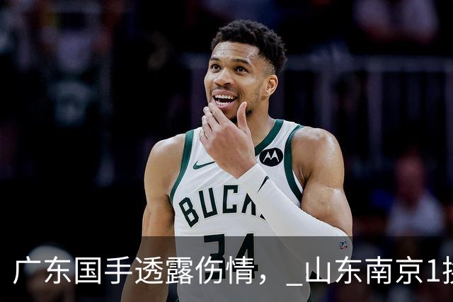 广东国手透露伤情， 山东南京1换1交易达成，上海报价胡金秋，多队求购四川状元签
