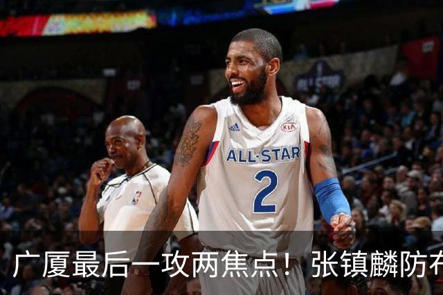 广厦最后一攻两焦点！张镇麟防布朗抽空摘护膝，孙铭徽表摊手费解