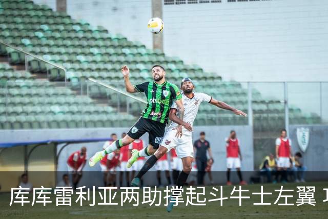库库雷利亚两助撑起斗牛士左翼 攻防俱佳皇马淘到珍宝