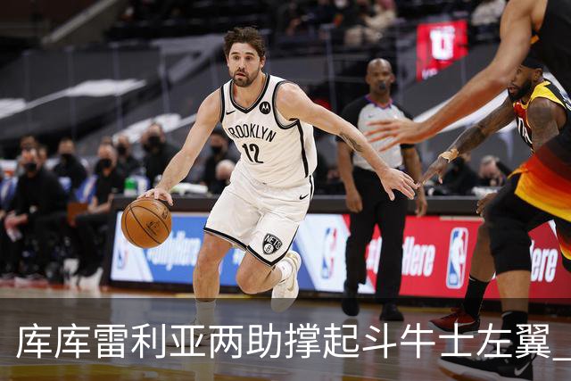 库库雷利亚两助撑起斗牛士左翼 攻防俱佳皇马淘到珍宝