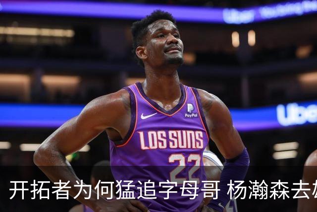 开拓者为何猛追字母哥 杨瀚森去雄鹿是好事？