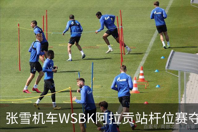 张雪机车WSBK阿拉贡站杆位赛夺第二，正赛头排发车！