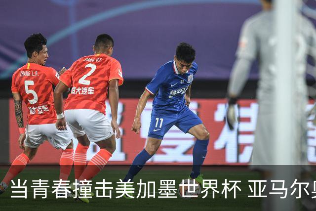 当青春撞击美加墨世界杯 亚马尔奥利塞领衔超新星风暴
