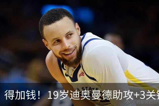 得加钱！19岁迪奥曼德助攻+3关键传球 利物浦1亿不够了