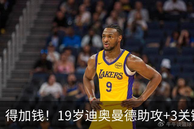 得加钱！19岁迪奥曼德助攻+3关键传球 利物浦1亿不够了