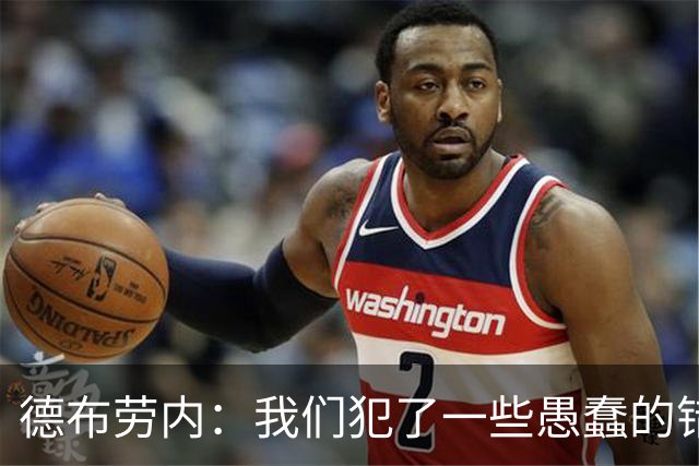 德布劳内：我们犯了一些愚蠢的错误，我和卢卡库可以带来经验