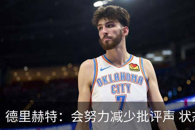 德里赫特：会努力减少批评声 状态还没达到100%