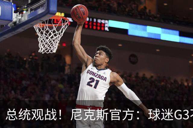 总统观战！尼克斯官方：球迷G3不允许带包 不提供违禁物存放服务