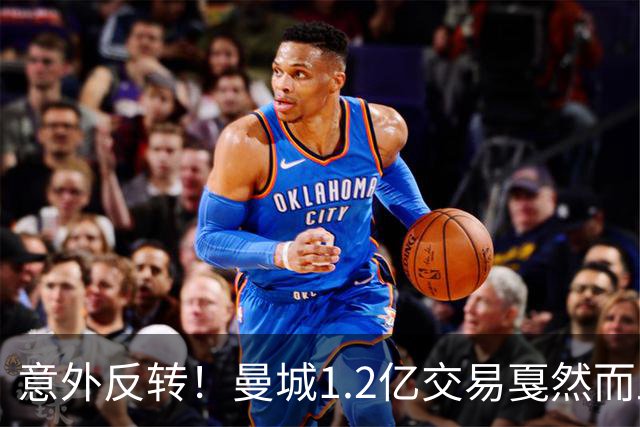 意外反转！曼城1.2亿交易戛然而止，森林硬对标赖斯到底值不值？