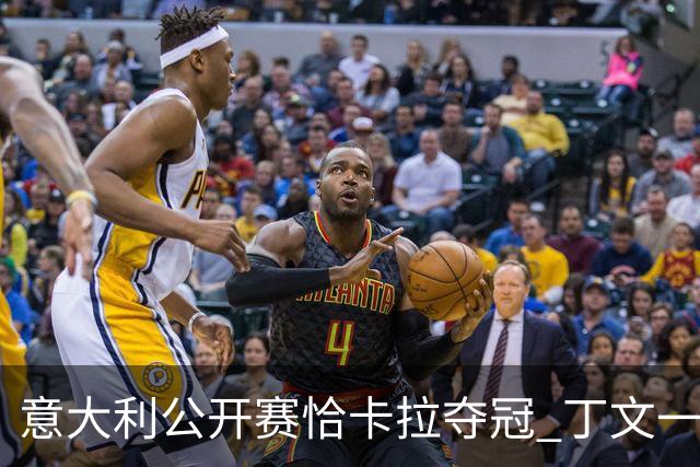 意大利公开赛恰卡拉夺冠 丁文一T35吴阿顺T66