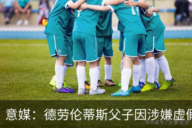 意媒：德劳伦蒂斯父子因涉嫌虚假财务披露、欺诈性破产被立案调查