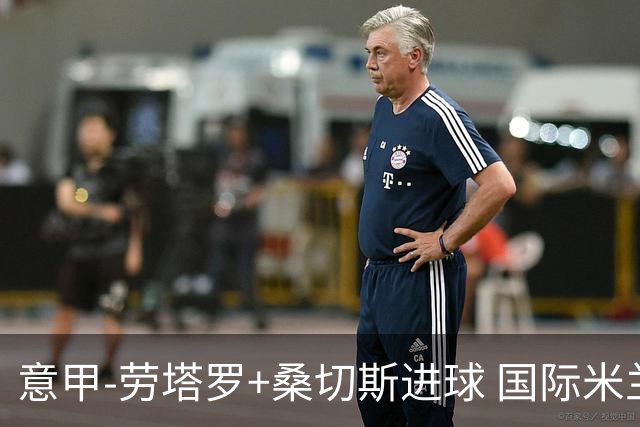 意甲-劳塔罗+桑切斯进球 国际米兰3-1力夺3连胜