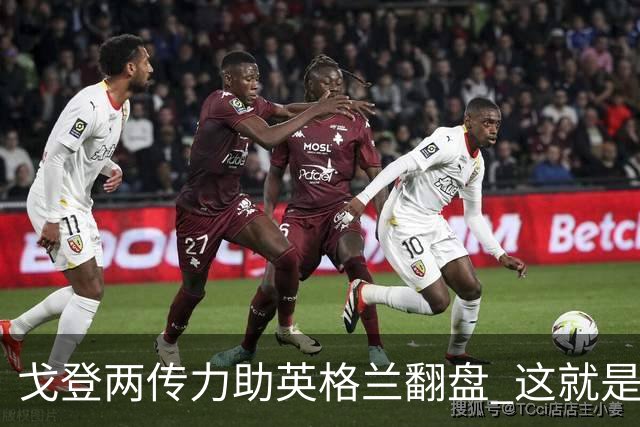 戈登两传力助英格兰翻盘 这就是巴萨为何放弃拉什福德