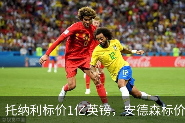托纳利标价1亿英镑，安德森标价1亿欧元，曼联得等曼城选完才能买