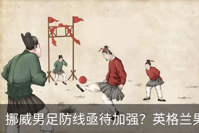 挪威男足防线亟待加强？英格兰男足八强战需调整后防！