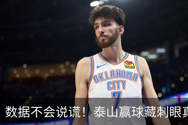数据不会说谎！泰山赢球藏刺眼真相：大家都在拼，这二位却全程划水