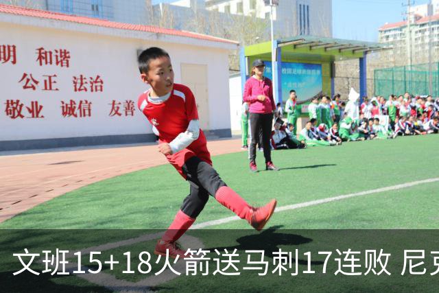 文班15+18火箭送马刺17连败 尼克斯力克猛龙
