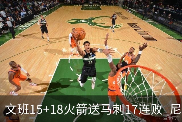 文班15+18火箭送马刺17连败 尼克斯力克猛龙