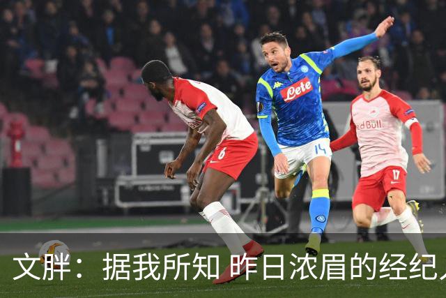 文胖：据我所知 昨日浓眉的经纪人与奇才就续约一事进行了会面