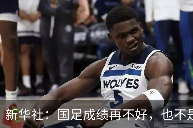 新华社：国足成绩再不好，也不是造谣的理由