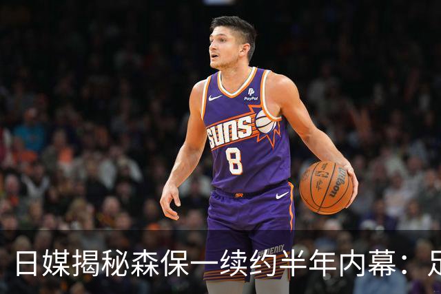 日媒揭秘森保一续约半年内幕：足协反复无常 想请洋帅无预算